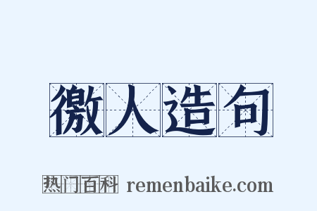 徼人造句是什么意思的图片